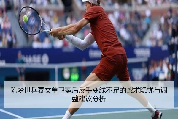 chen-meng-shi-ping-sai-nv-dan-wei-mian-hou-fan-shou-bian-xian-bu-zu-de-zhan-shu-yin-you-yu-tiao-zheng-jian-yi-fen-xi-2-759.jpg