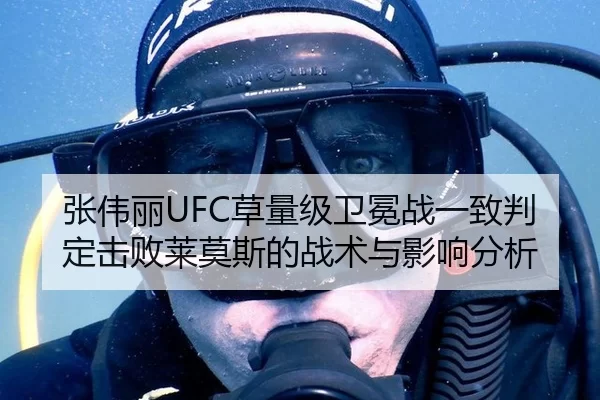 张伟丽UFC草量级卫冕战一致判定击败莱莫斯的战术与影响分析