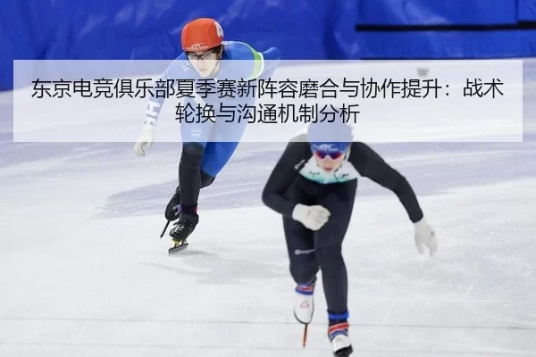 dong-jing-dian-jing-ju-le-bu-xia-ji-sai-xin-zhen-rong-mo-he-yu-xie-zuo-ti-sheng-zhan-shu-lun-huan-yu-gou-tong-ji-zhi-2-509.jpg