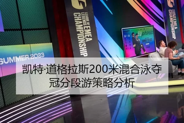 凯特·道格拉斯200米混合泳夺冠分段游策略分析