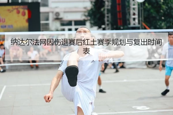 na-da-er-fa-wang-yin-shang-tui-sai-hou-hong-tu-sai-ji-gui-hua-yu-fu-chu-shi-jian-biao-2-943.jpg