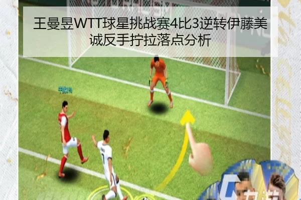王曼昱WTT球星挑战赛4比3逆转伊藤美诚反手拧拉落点分析